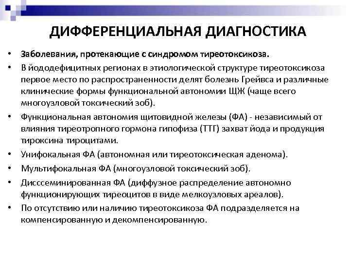 ДИФФЕРЕНЦИАЛЬНАЯ ДИАГНОСТИКА • Заболевания, протекающие с синдромом тиреотоксикоза. • В йододефицитных регионах в этиологической