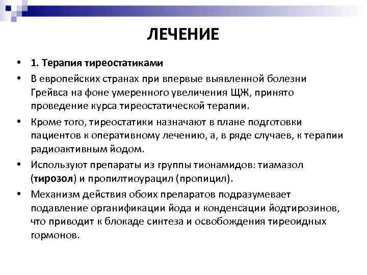 ЛЕЧЕНИЕ • 1. Терапия тиреостатиками • В европейских странах при впервые выявленной болезни Грейвса