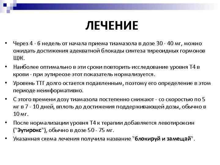 ЛЕЧЕНИЕ • Через 4 - 6 недель от начала приема тиамазола в дозе 30