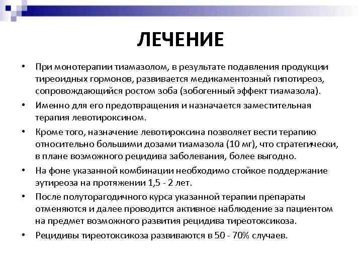 ЛЕЧЕНИЕ • При монотерапии тиамазолом, в результате подавления продукции тиреоидных гормонов, развивается медикаментозный гипотиреоз,