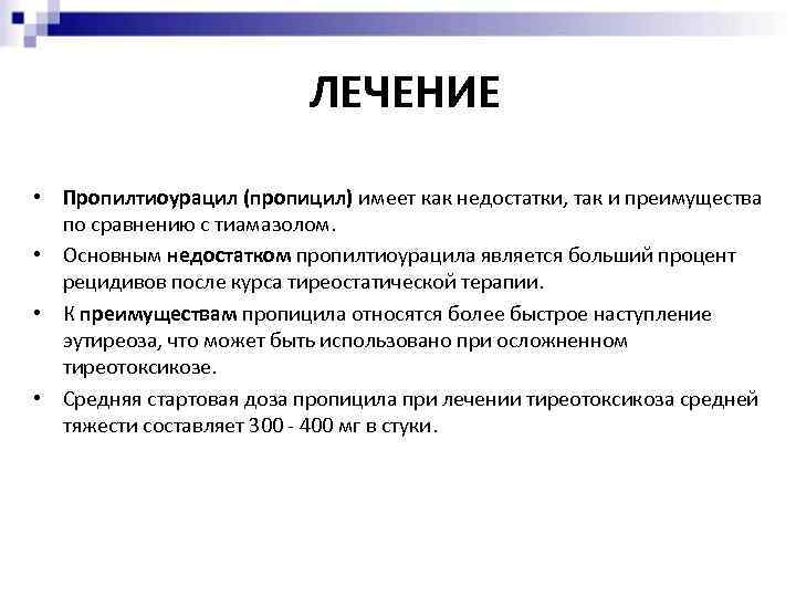 ЛЕЧЕНИЕ • Пропилтиоурацил (пропицил) имеет как недостатки, так и преимущества по сравнению с тиамазолом.