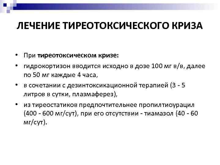 ЛЕЧЕНИЕ ТИРЕОТОКСИЧЕСКОГО КРИЗА • При тиреотоксическом кризе: • гидрокортизон вводится исходно в дозе 100