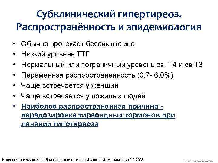 Субклинический гипертиреоз. Распространённость и эпидемиология • • Обычно протекает бессимптомно Низкий уровень ТТГ Нормальный