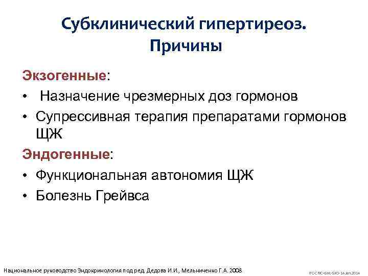 Субклинический гипертиреоз. Причины Экзогенные: • Назначение чрезмерных доз гормонов • Супрессивная терапия препаратами гормонов