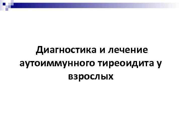  Диагностика и лечение аутоиммунного тиреоидита у взрослых 