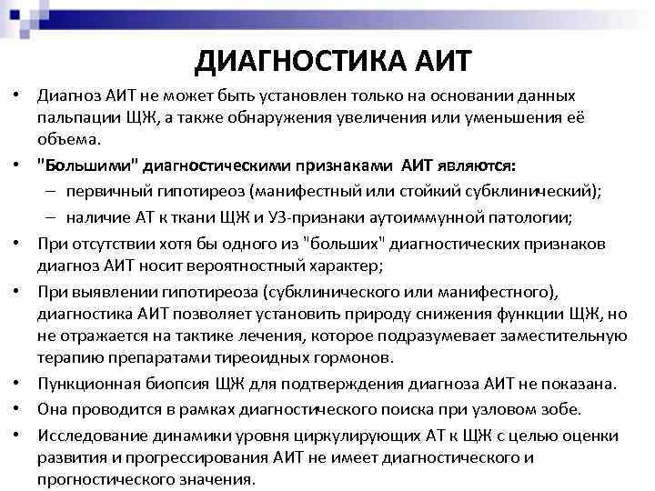 ДИАГНОСТИКА АИТ • Диагноз АИТ не может быть установлен только на основании данных пальпации