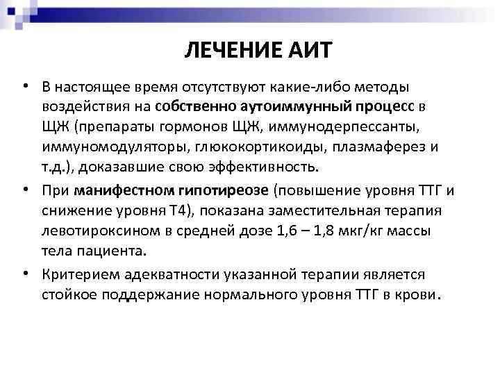 ЛЕЧЕНИЕ АИТ • В настоящее время отсутствуют какие-либо методы воздействия на собственно аутоиммунный процесс