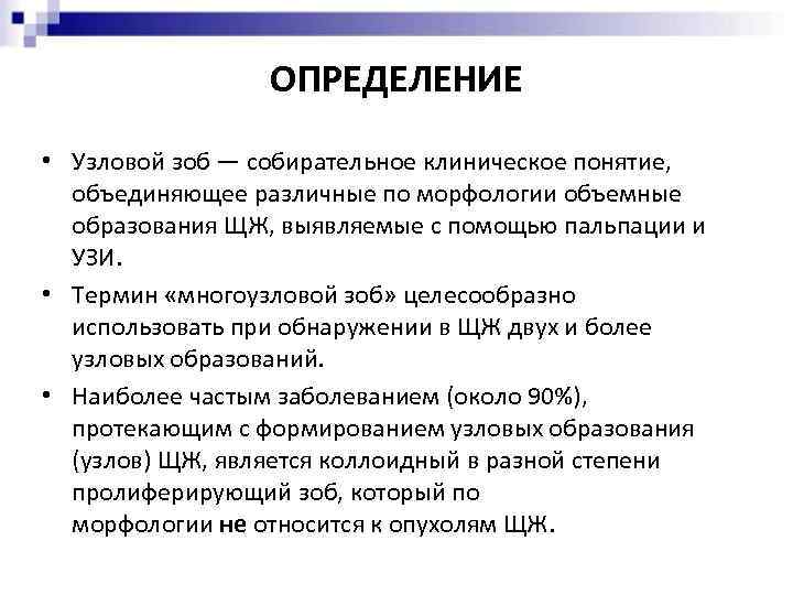 ОПРЕДЕЛЕНИЕ • Узловой зоб — собирательное клиническое понятие, объединяющее различные по морфологии объемные образования