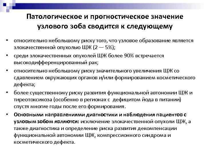 Патологическое и прогностическое значение узлового зоба сводится к следующему • относительно небольшому риску того,