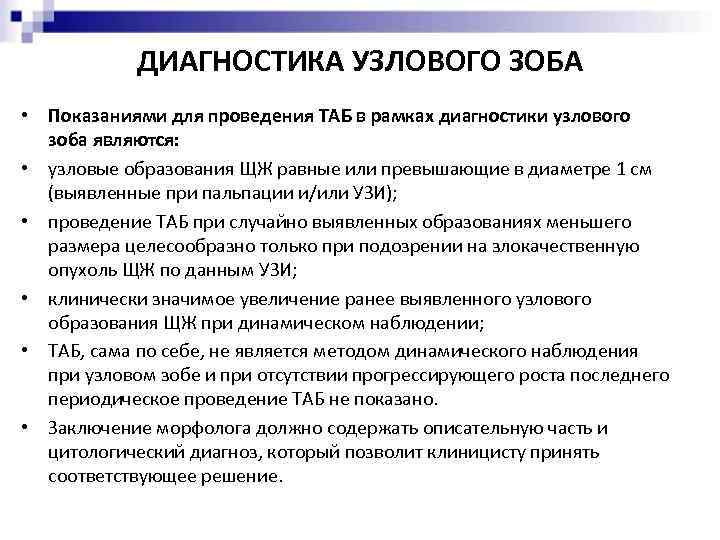 ДИАГНОСТИКА УЗЛОВОГО ЗОБА • Показаниями для проведения ТАБ в рамках диагностики узлового зоба являются: