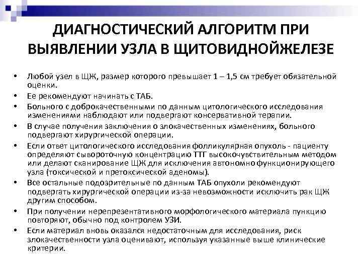 ДИАГНОСТИЧЕСКИЙ АЛГОРИТМ ПРИ ВЫЯВЛЕНИИ УЗЛА В ЩИТОВИДНОЙЖЕЛЕЗЕ • • Любой узел в ЩЖ, размер