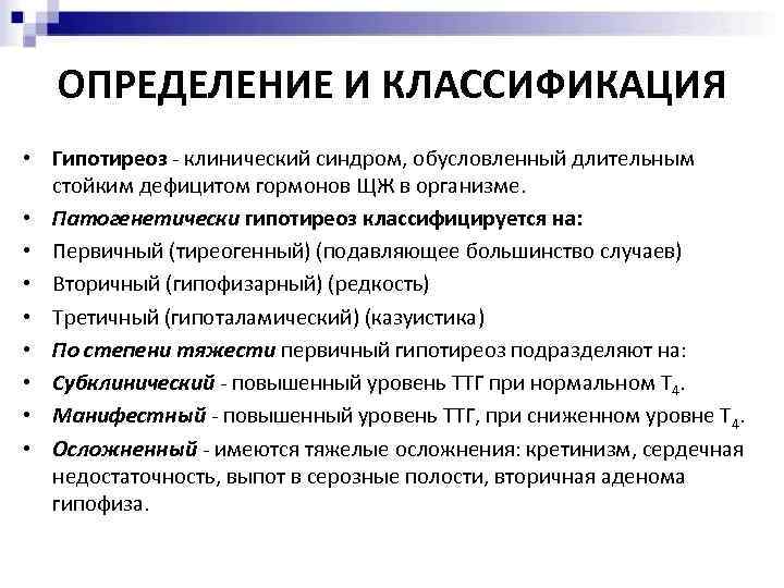 ОПРЕДЕЛЕНИЕ И КЛАССИФИКАЦИЯ • Гипотиреоз - клинический синдром, обусловленный длительным стойким дефицитом гормонов ЩЖ