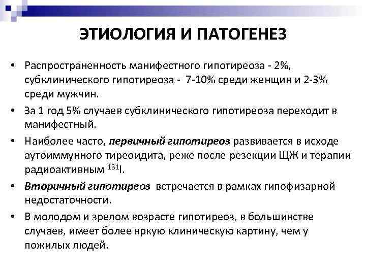 ЭТИОЛОГИЯ И ПАТОГЕНЕЗ • Распространенность манифестного гипотиреоза - 2%, субклинического гипотиреоза - 7 -10%