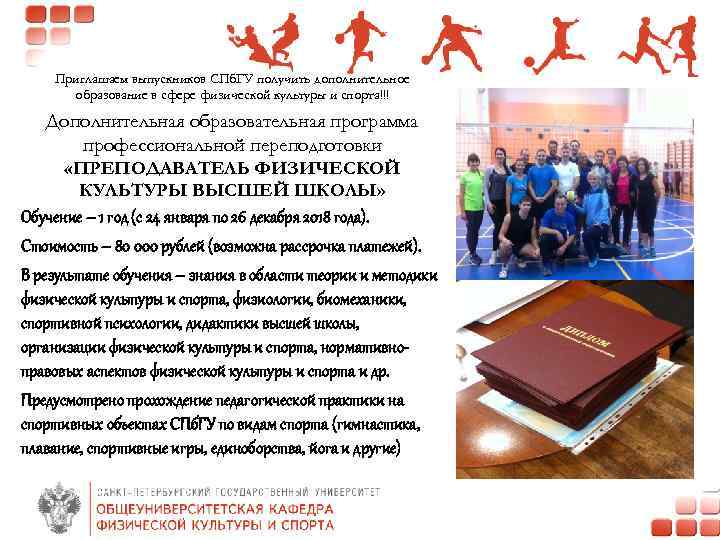 Приглашаем выпускников СПб. ГУ получить дополнительное образование в сфере физической культуры и спорта!!! Дополнительная