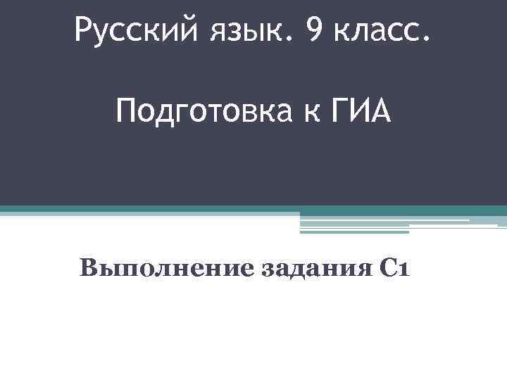 Русский язык. 9 класс. Подготовка к ГИА Выполнение задания С 1 
