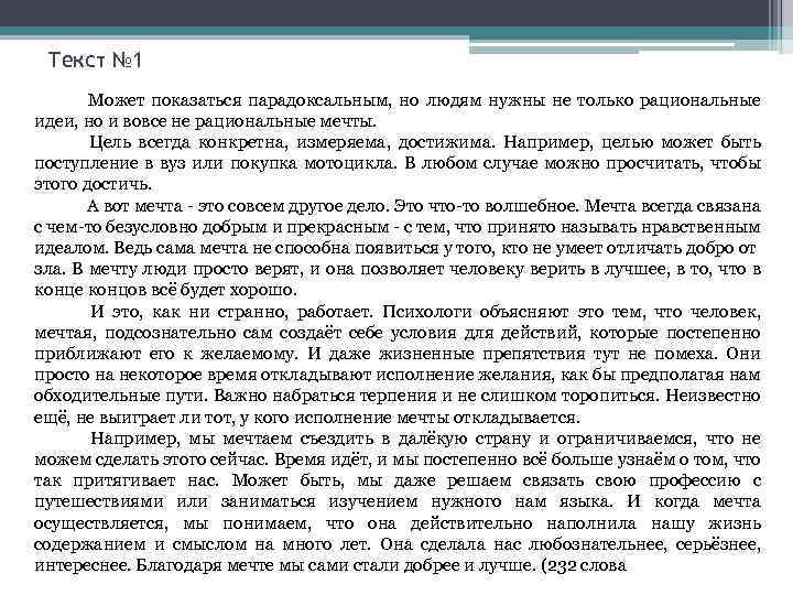Текст № 1 Может показаться парадоксальным, но людям нужны не только рациональные идеи, но