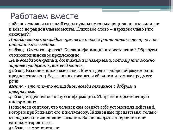 Работаем вместе 1 абзац основная мысль: Людям нужны не только рациональные идеи, но и