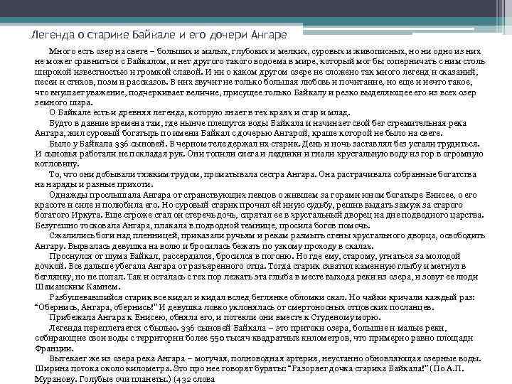 Легенда о старике Байкале и его дочери Ангаре Много есть озер на свете –