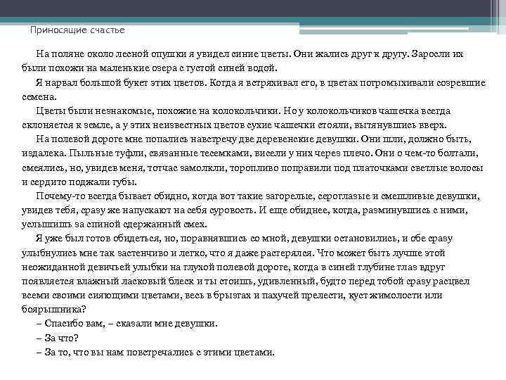 Приносящие счастье На поляне около лесной опушки я увидел синие цветы. Они жались друг
