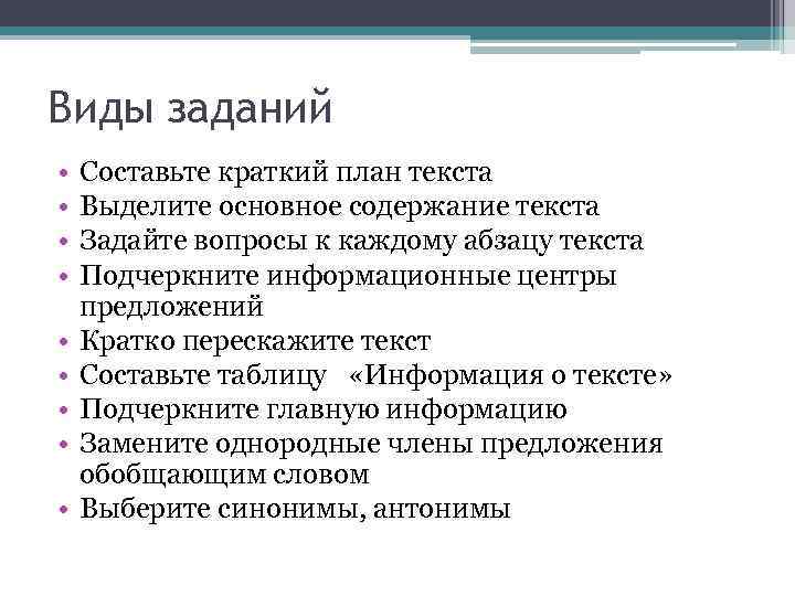 Виды заданий • • • Составьте краткий план текста Выделите основное содержание текста Задайте