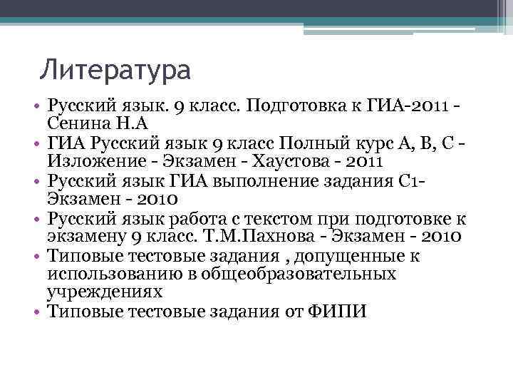Литература • Русский язык. 9 класс. Подготовка к ГИА-2011 - Сенина Н. А •