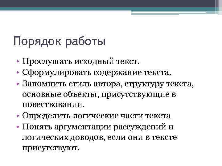 Порядок работы • Прослушать исходный текст. • Сформулировать содержание текста. • Запомнить стиль автора,