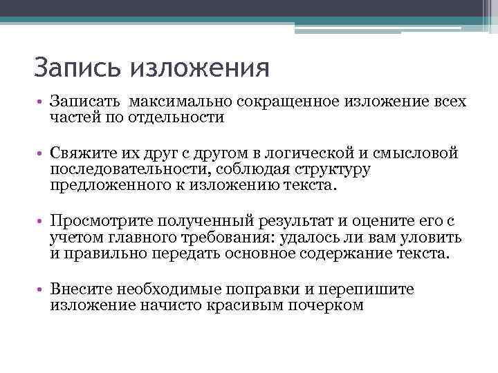 Запись изложения • Записать максимально сокращенное изложение всех частей по отдельности • Свяжите их