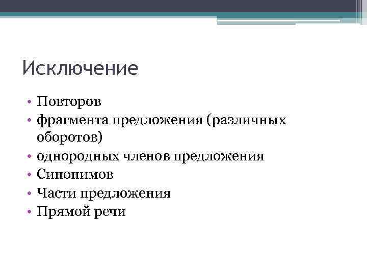 Исключение • Повторов • фрагмента предложения (различных оборотов) • однородных членов предложения • Синонимов