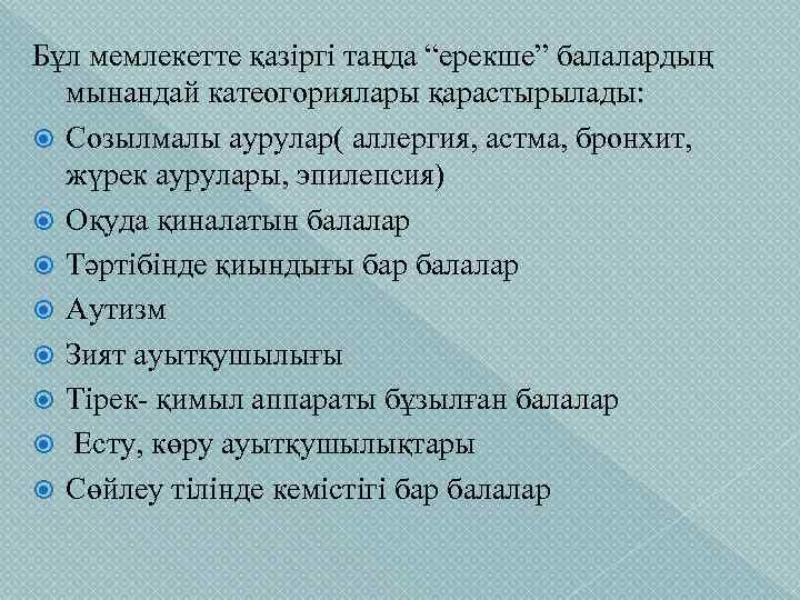 Бұл мемлекетте қазіргі таңда “ерекше” балалардың мынандай катеогориялары қарастырылады: Созылмалы аурулар( аллергия, астма, бронхит,