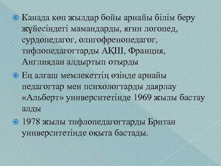 Канада көп жылдар бойы арнайы білім беру жүйесіндегі мамандарды, яғни логопед, сурдопедагог, олигофренопедагог, тифлопедагогтарды