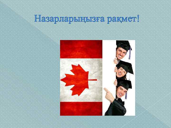 Назарларыңызға рақмет! 