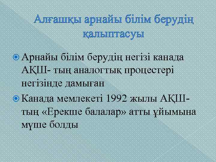 Алғашқы арнайы білім берудің қалыптасуы Арнайы білім берудің негізі канада АҚШ- тың аналогтық процестері