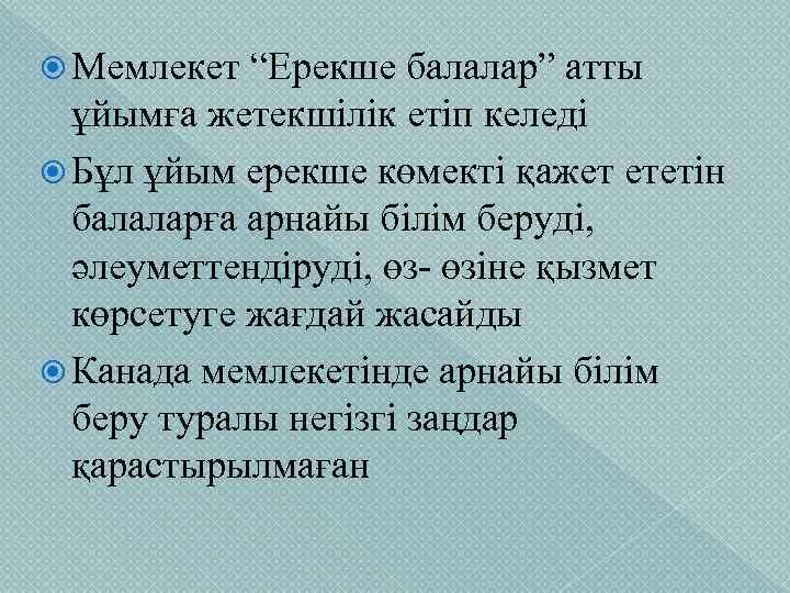  Мемлекет “Ерекше балалар” атты ұйымға жетекшілік етіп келеді Бұл ұйым ерекше көмекті қажет