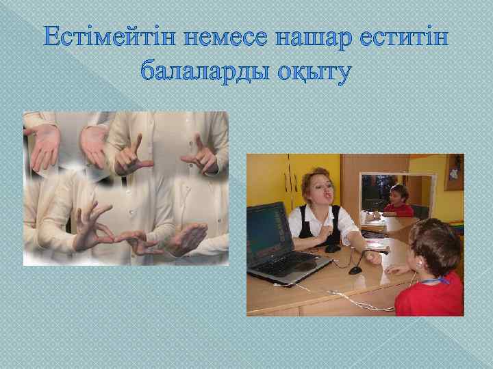 Естімейтін немесе нашар еститін балаларды оқыту 