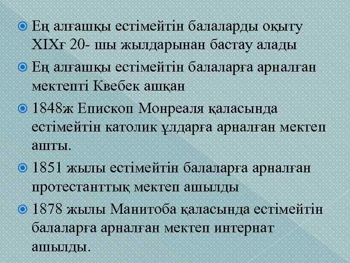  Ең алғашқы естімейтін балаларды оқыту XIXғ 20 - шы жылдарынан бастау алады Ең