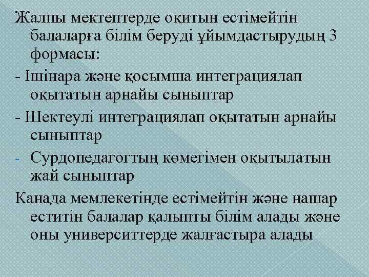 Жалпы мектептерде оқитын естімейтін балаларға білім беруді ұйымдастырудың 3 формасы: - Ішінара және қосымша