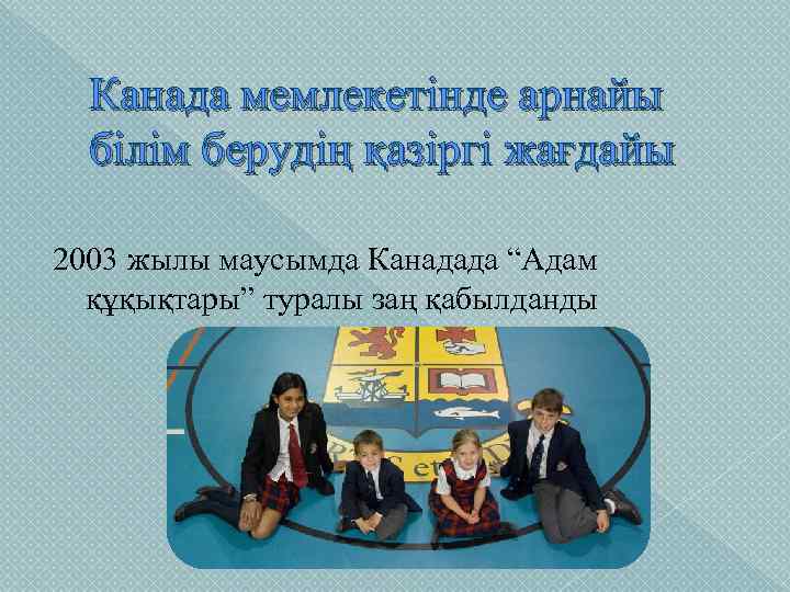 Канада мемлекетінде арнайы білім берудің қазіргі жағдайы 2003 жылы маусымда Канадада “Адам құқықтары” туралы
