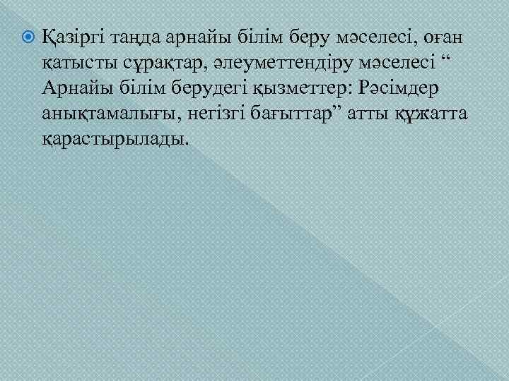  Қазіргі таңда арнайы білім беру мәселесі, оған қатысты сұрақтар, әлеуметтендіру мәселесі “ Арнайы