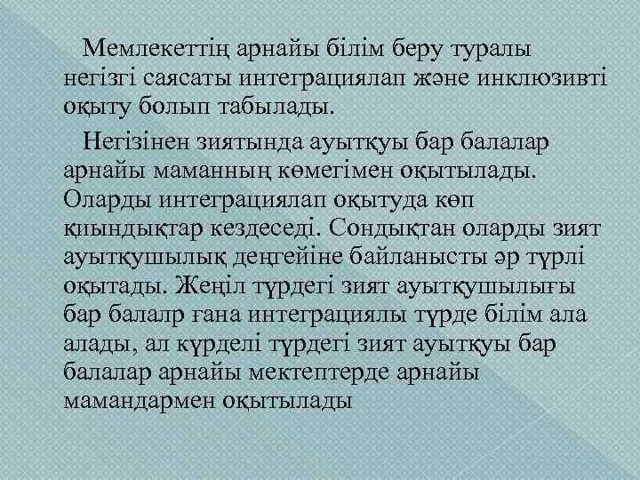 Мемлекеттің арнайы білім беру туралы негізгі саясаты интеграциялап және инклюзивті оқыту болып табылады. Негізінен