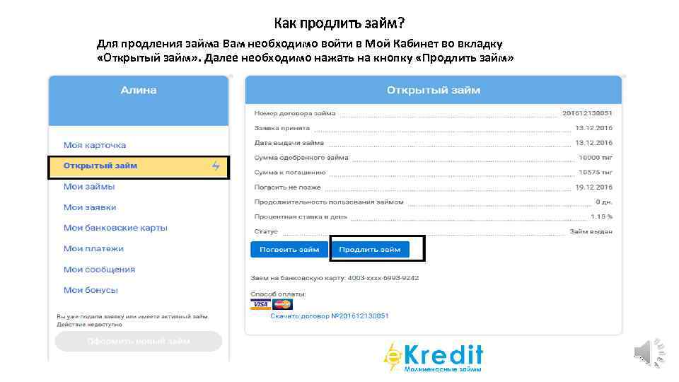 Как продлить займ Для продления займа Вам необходимо