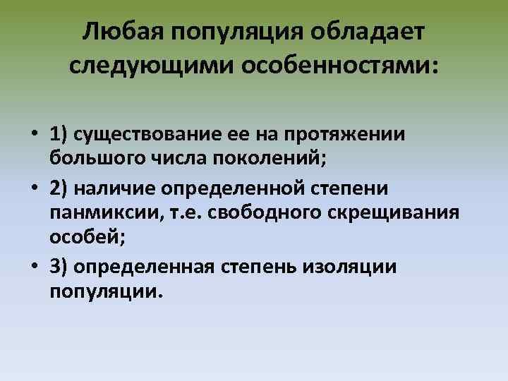 Любая популяция обладает следующими особенностями: • 1) существование ее на протяжении большого числа поколений;