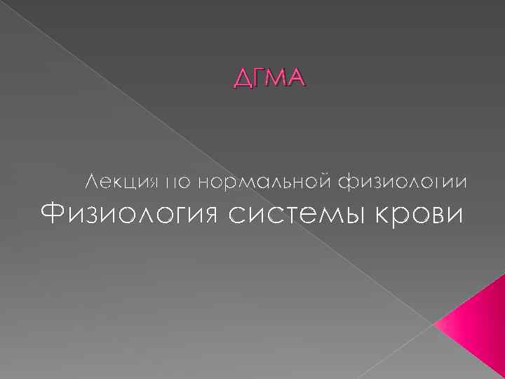 ДГМА Лекция по нормальной физиологии Физиология системы крови 