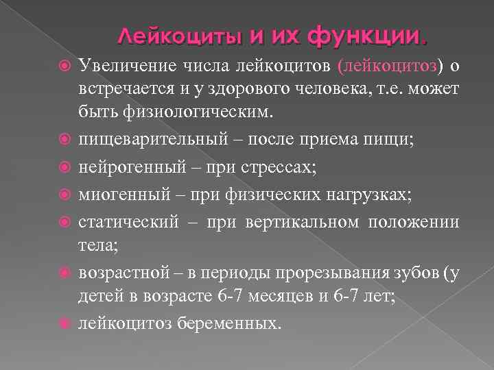 Лейкоциты и их функции. Увеличение числа лейкоцитов (лейкоцитоз) о встречается и у здорового человека,