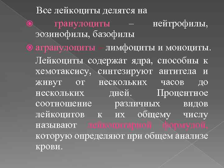 Все лейкоциты делятся на гранулоциты – нейтрофилы, эозинофилы, базофилы агранулоциты – лимфоциты и моноциты.