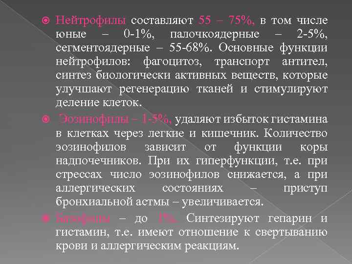 Нейтрофилы составляют 55 – 75%, в том числе юные – 0 -1%, палочкоядерные –