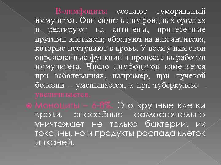 В-лимфоциты создают гуморальный иммунитет. Они сидят в лимфоидных органах и реагируют на антигены, принесенные