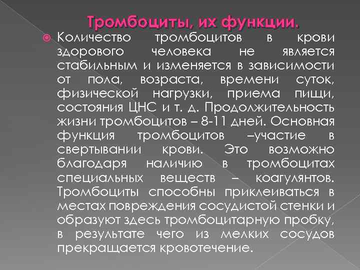 Тромбоциты, их функции. Количество тромбоцитов в крови здорового человека не является стабильным и изменяется