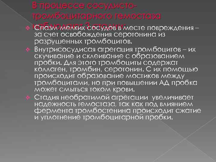 В процессе сосудистотромбоцитарного гемостаза v наблюдают 3 стадии: Спазм мелких сосудов в месте повреждения