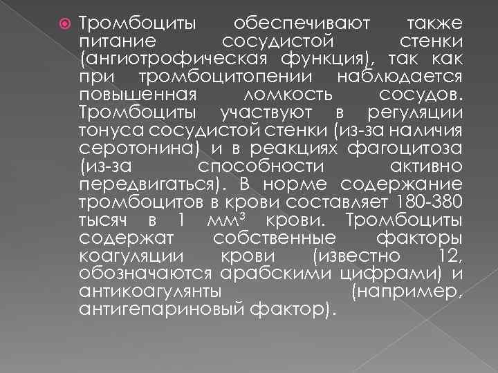  Тромбоциты обеспечивают также питание сосудистой стенки (ангиотрофическая функция), так как при тромбоцитопении наблюдается