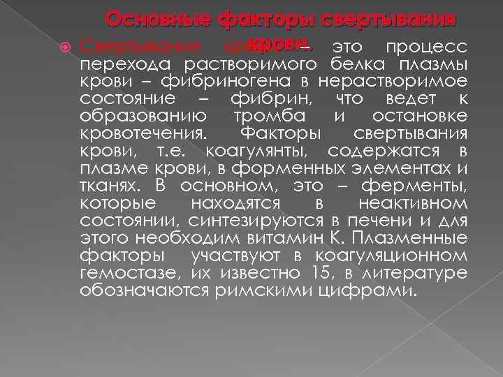  Основные факторы свертывания крови. Свертывание крови – это процесс перехода растворимого белка плазмы